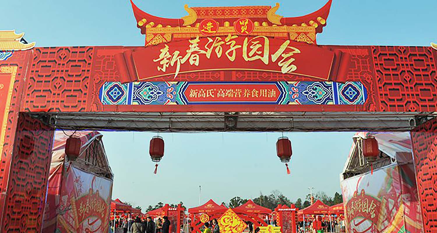 進(jìn)賢新春游園會(huì )